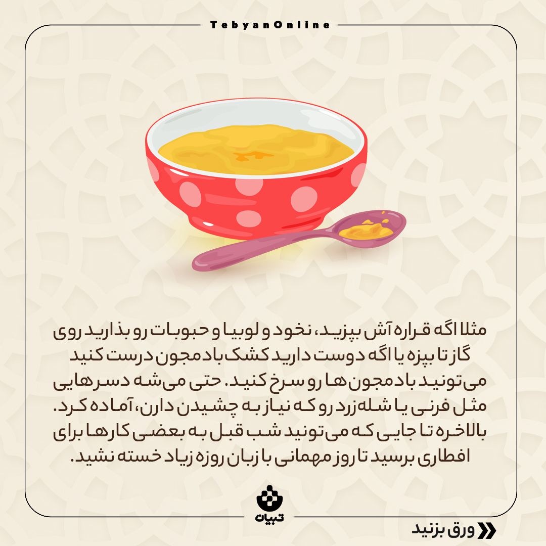 چطوری در ماه رمضان مهمانی بدهیم؟