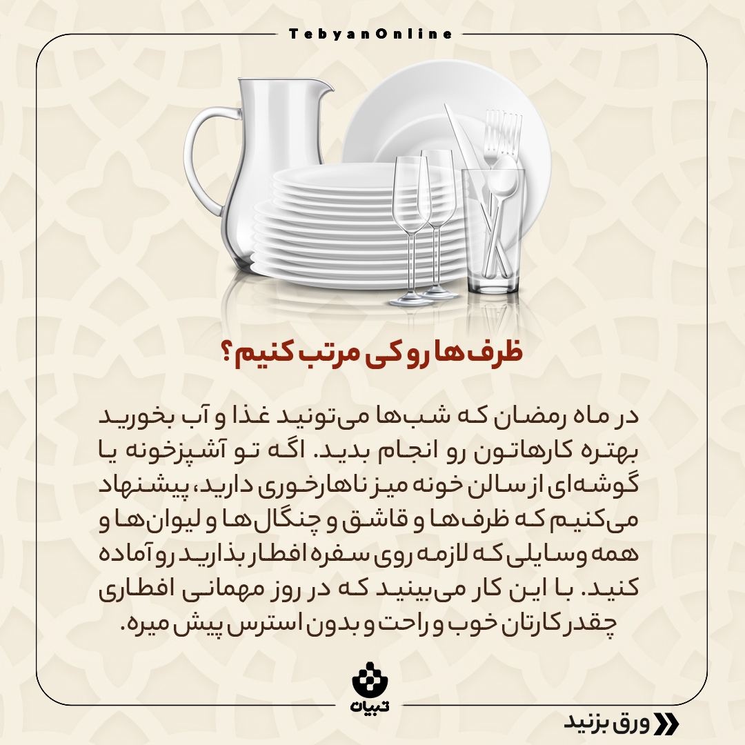 چطوری در ماه رمضان مهمانی بدهیم؟
