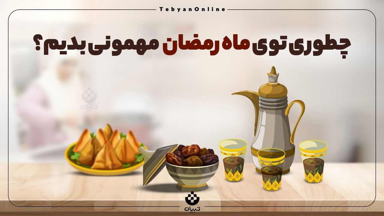 چطوری در ماه رمضان مهمانی بدهیم؟