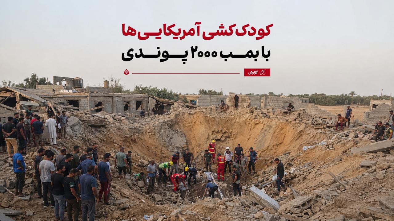 کودک‌کشی آمریکایی‌ها با بمب ۲۰۰۰ پوندی