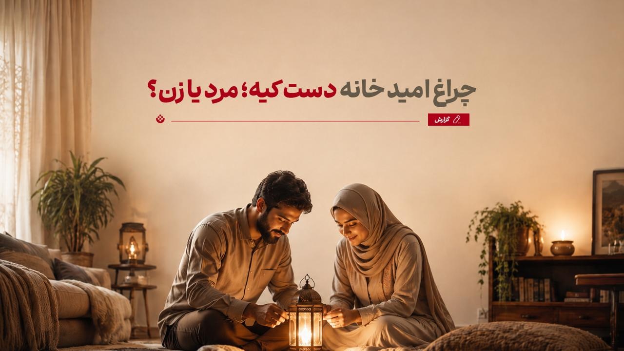 چراغ امید خانه دست کیه؛ مرد یا زن؟