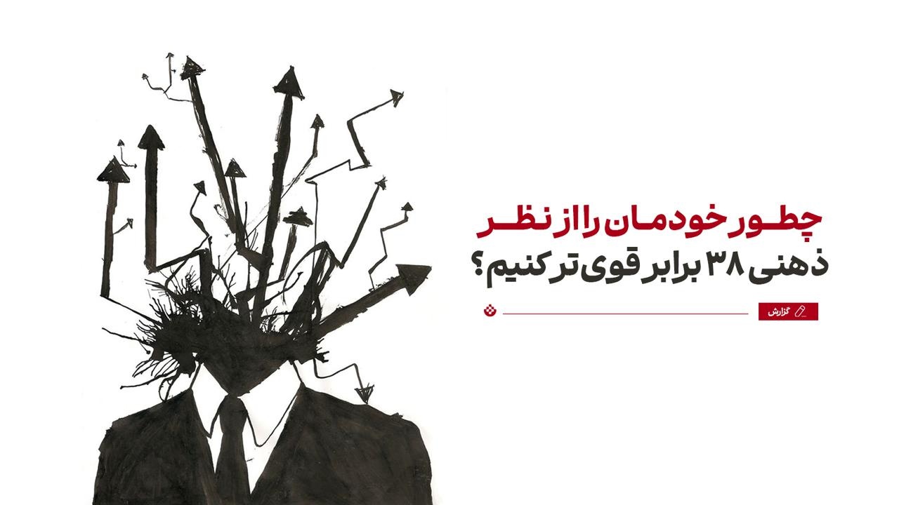 چطور خودمان را از نظر ذهنی ۳۸ برابر قوی‌تر کنیم؟
