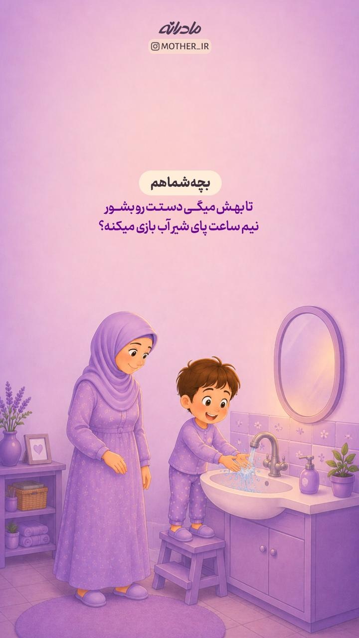 راهکارهای ساده مادرانه برای صرفهجویی در مصرف آب