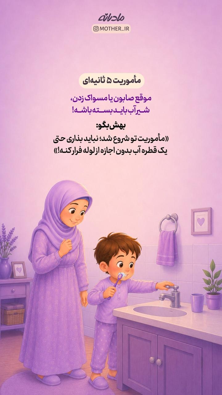 راهکارهای ساده مادرانه برای صرفه‌جویی در مصرف آب