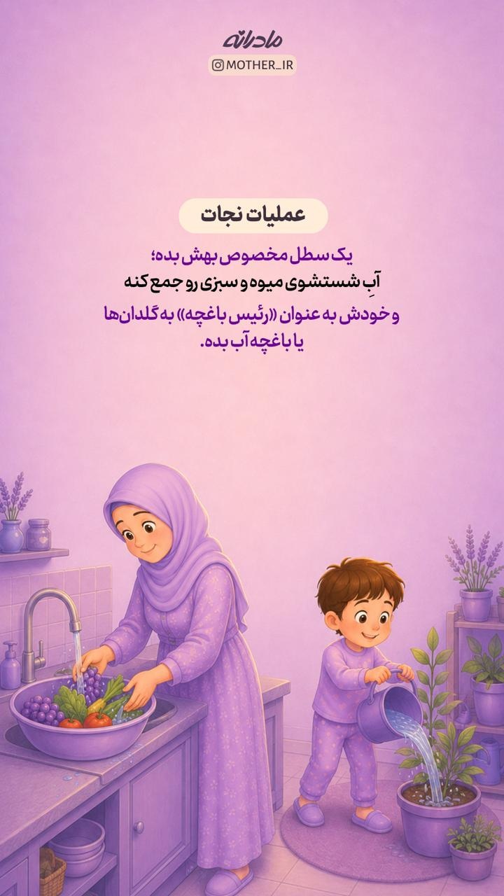 راهکارهای ساده مادرانه برای صرفهجویی در مصرف آب