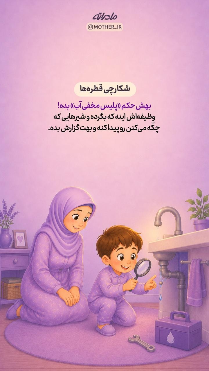 راهکارهای ساده مادرانه برای صرفه‌جویی در مصرف آب