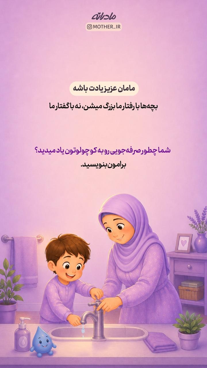 راهکارهای ساده مادرانه برای صرفه‌جویی در مصرف آب