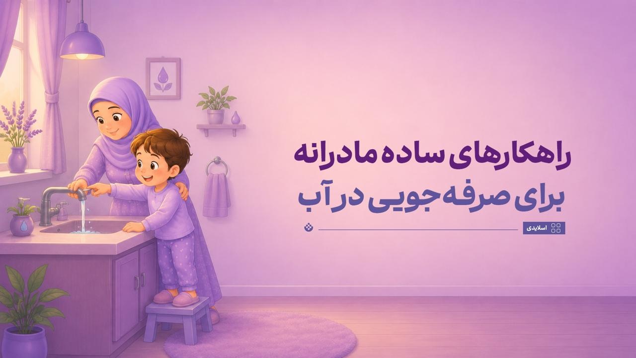 راهکارهای ساده مادرانه برای صرفه‌جویی در مصرف آب