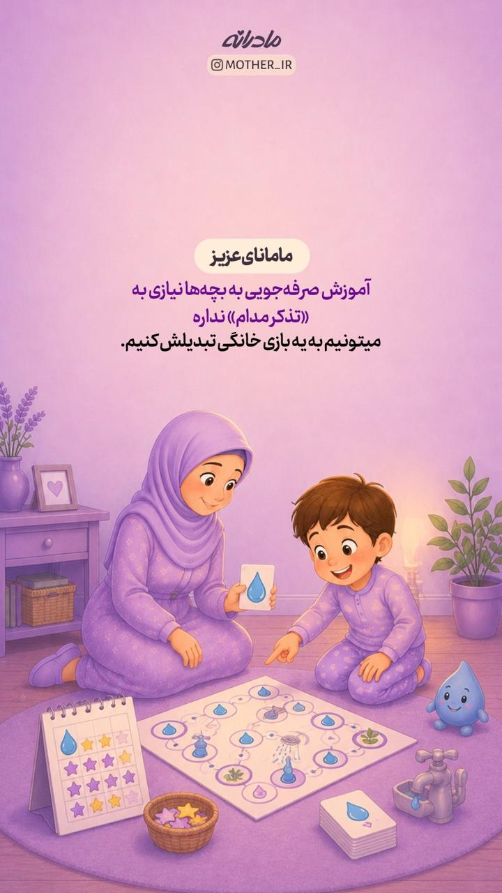 راهکارهای ساده مادرانه برای صرفه‌جویی در مصرف آب