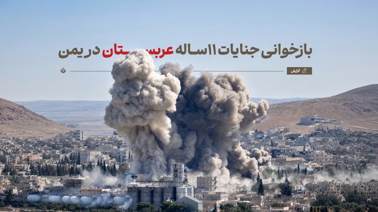 بازخوانی جنایات ۱۱ساله‌ عربستان در یمن
