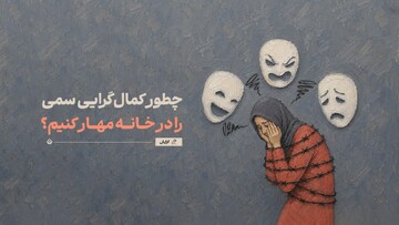 چطور کمال‌گرایی سمی را در خانه مهار کنیم؟ / کارنامه عالی به قیمت جان فرزند؟