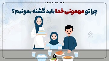 چرا تو مهمونی خدا باید گشنه بمونیم؟