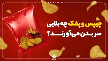 چیپس و پفک با بدنتان چه می‌کند؟