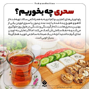 سحری چی بخوریم؟