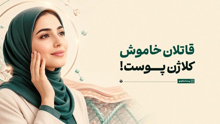 قاتلان خاموش کلاژن پوست!