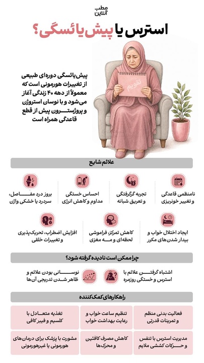 استرس یا پیش یائسگی؟
