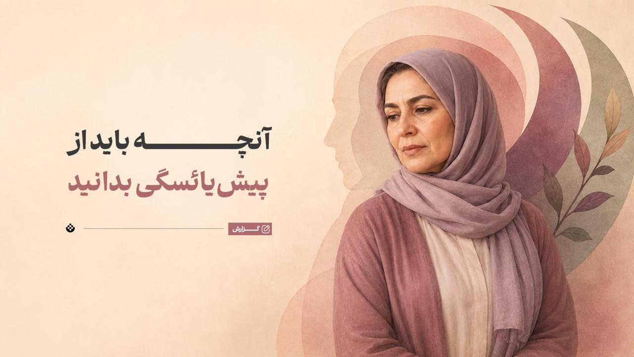 پیش‌یائسگی؛ آنچه باید بدانید و نحوه آمادگی برای آن