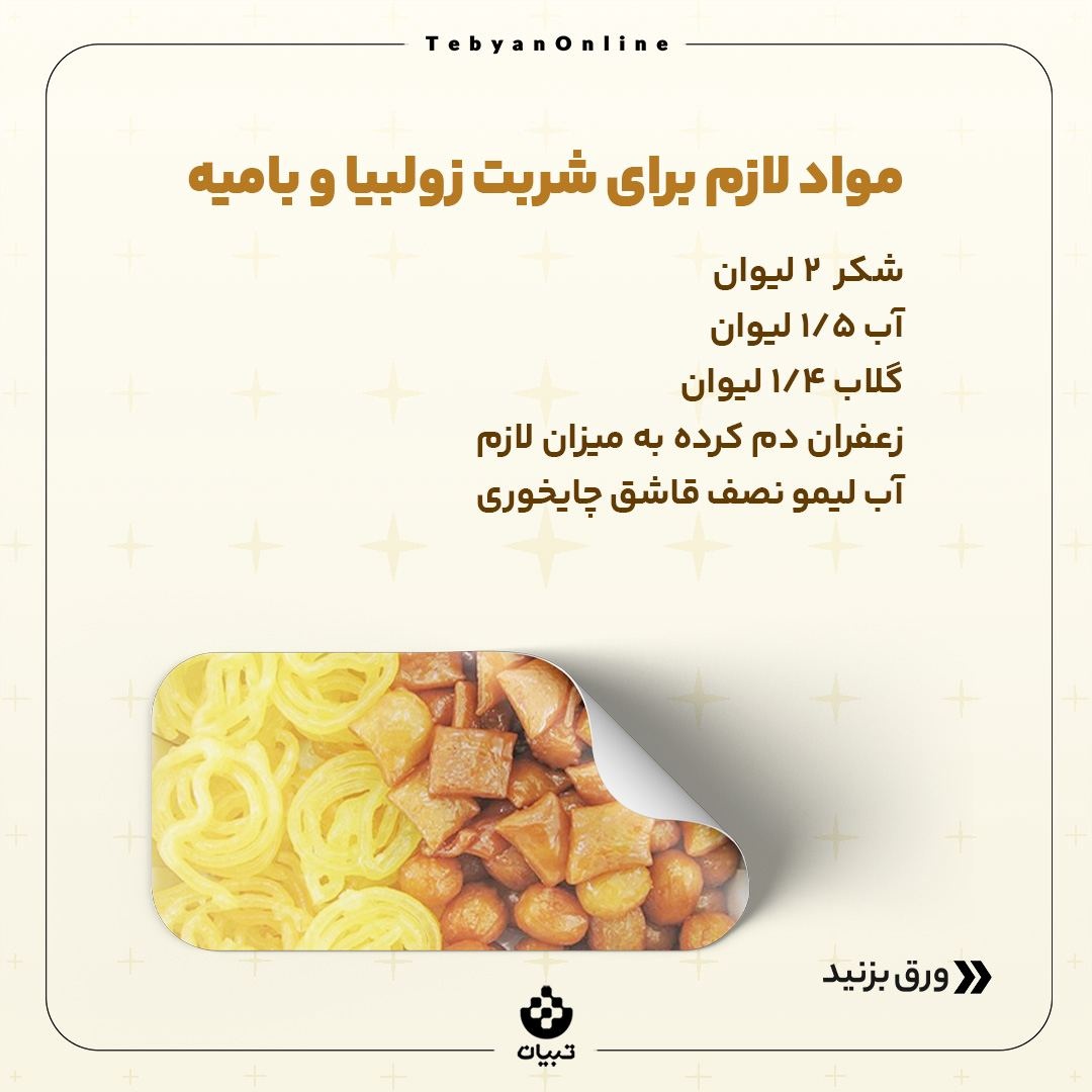زولبیا و بامیه خانگی بپزید