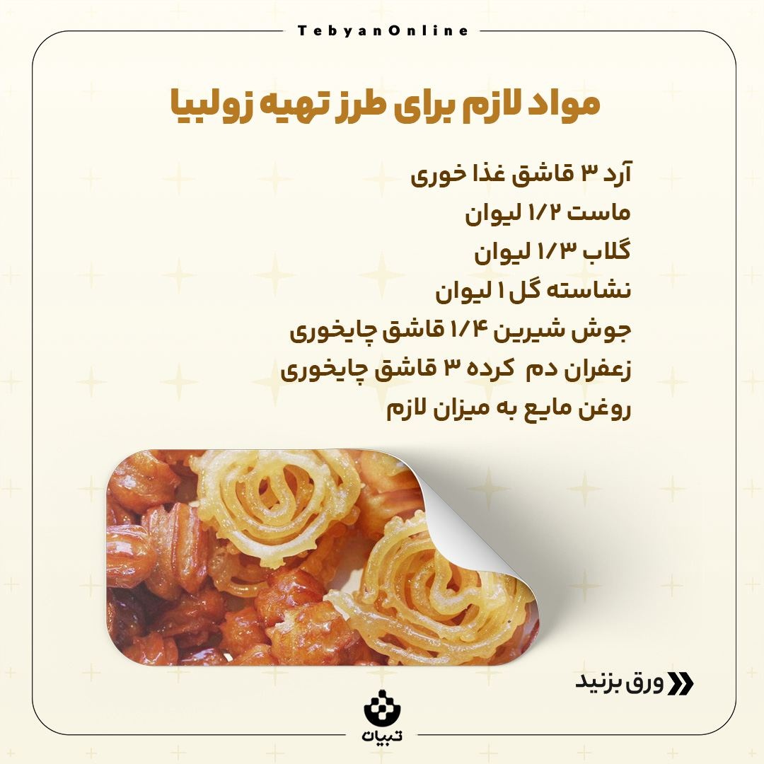زولبیا و بامیه خانگی بپزید