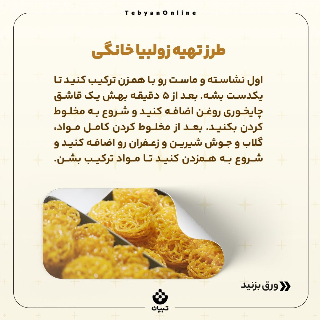 زولبیا و بامیه خانگی بپزید