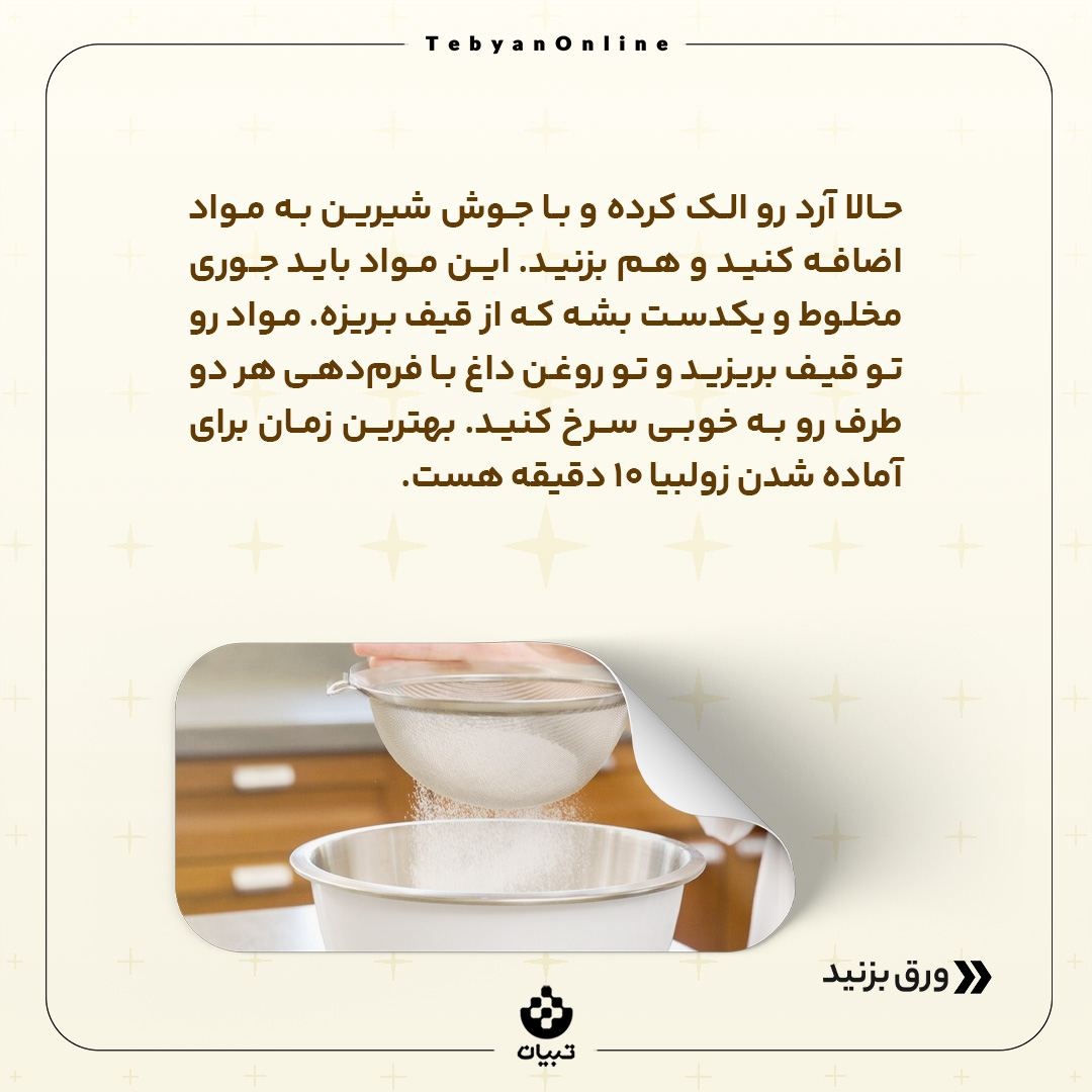 زولبیا و بامیه خانگی بپزید