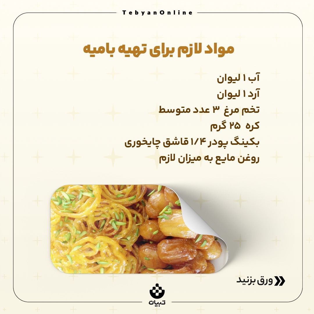 زولبیا و بامیه خانگی بپزید