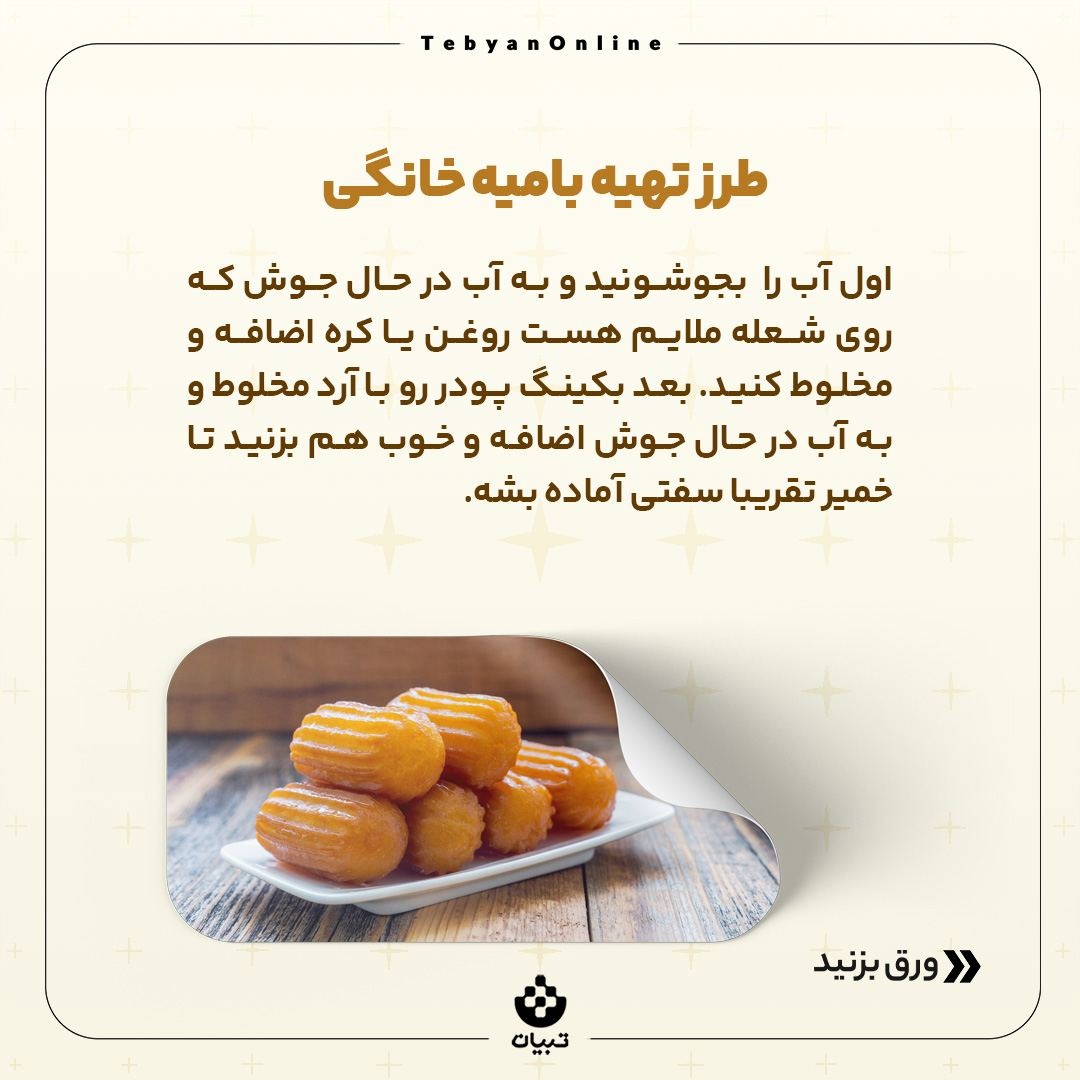 زولبیا و بامیه خانگی بپزید