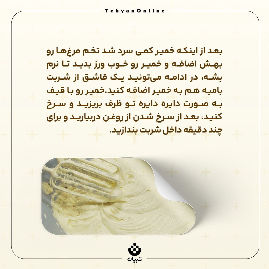 زولبیا و بامیه خانگی بپزید