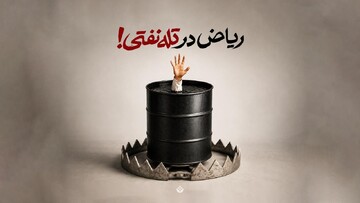 ریاض در تله نفتی!
