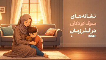 نشانه‌های سوگ کودکان در گذر زمان