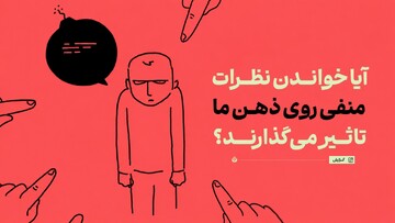 آیا خواندن نظرات منفی روی ذهن ما تاثیر می‌گذارند؟