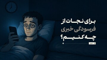 برای نجات از فرسودگی خبری چه کنیم؟