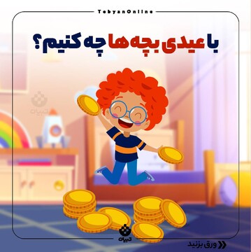 با عیدی بچه‌ها چیکار کنیم؟