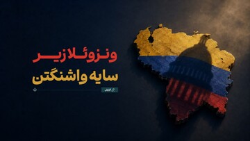 ونزوئلا زیر سایه‌ واشنگتن