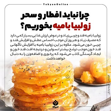 چرا نباید افطار و سحر زولبیا و بامیه بخوریم؟