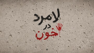 لامرد در خون