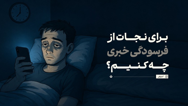 برای نجات از فرسودگی خبری چه کنیم؟