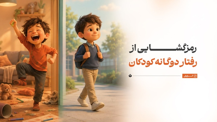 رمزگشایی از رفتار دوگانه کودکان