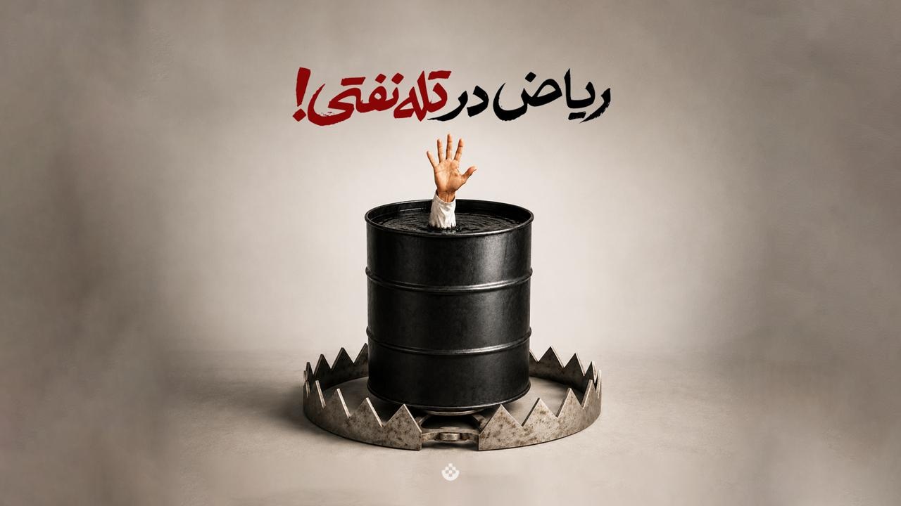 ریاض در تله نفتی!