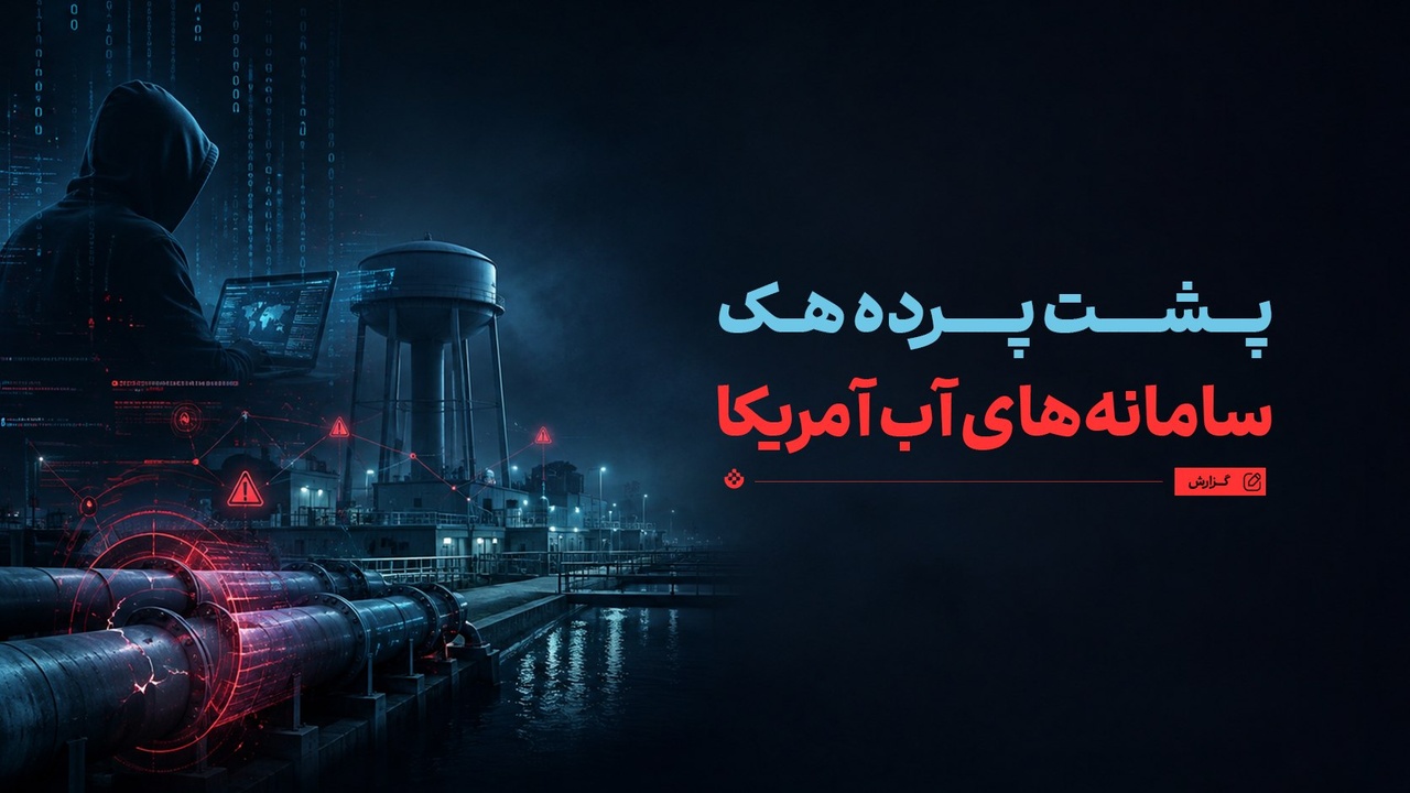 پشت پرده‌ هک سامانه‌های آب آمریکا