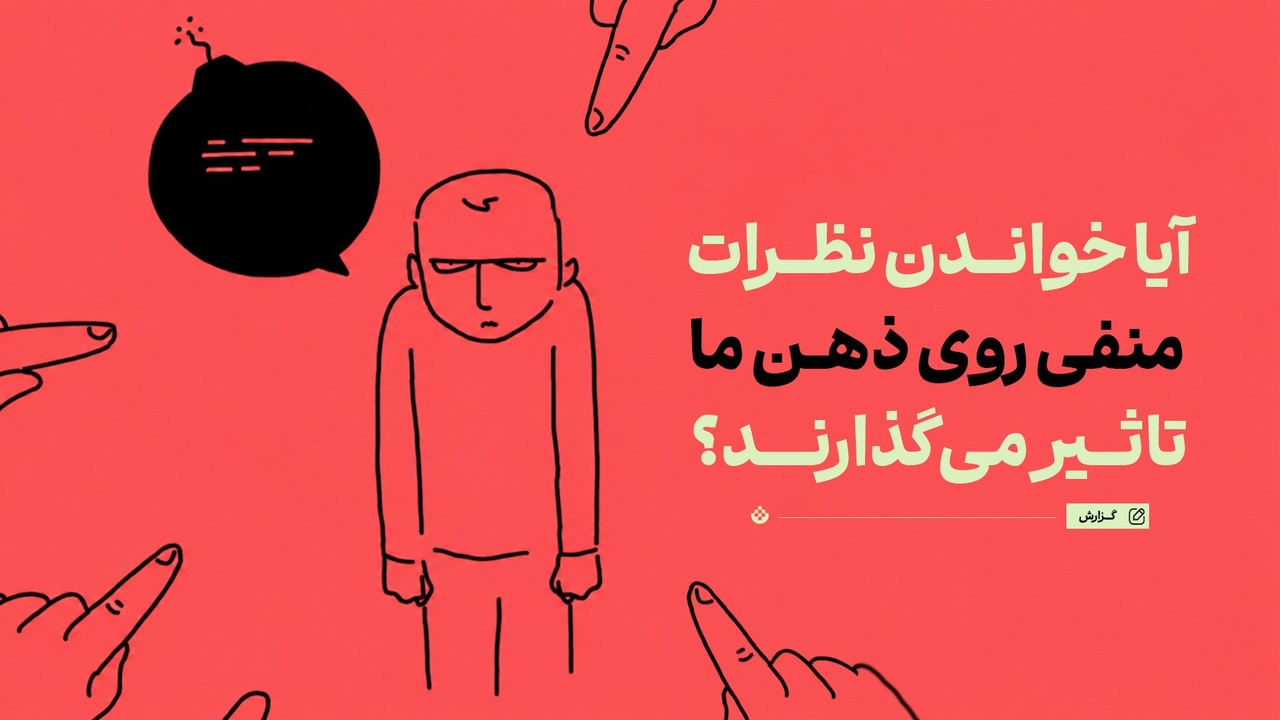 آیا خواندن نظرات منفی روی ذهن ما تاثیر میگذارند؟ آیا خواندن نظرات منفی روی ذهن ما تاثیر میگذارند؟