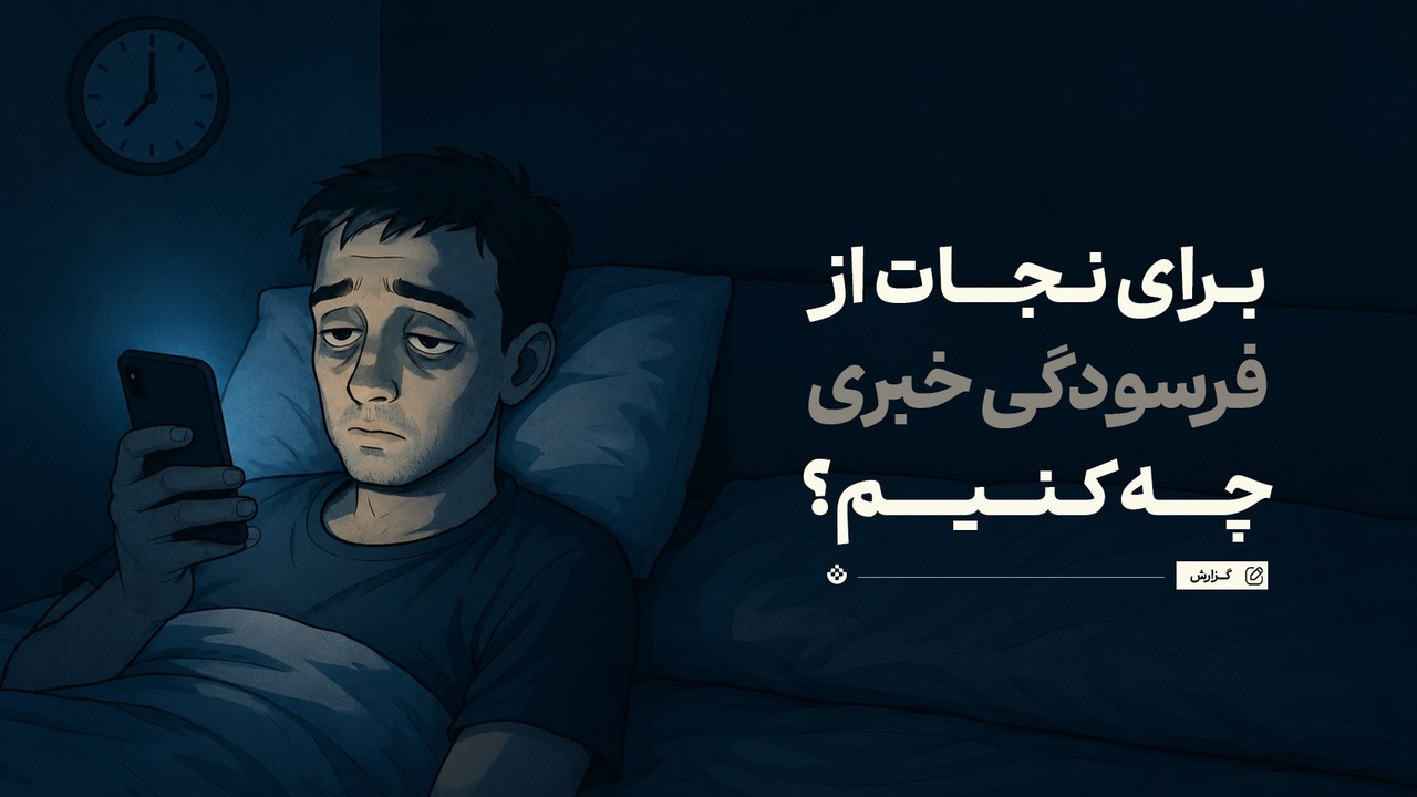 برای نجات از فرسودگی خبری چه کنیم؟