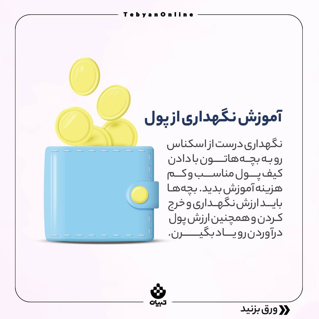 با عیدی بچه‌ها چیکار کنیم؟