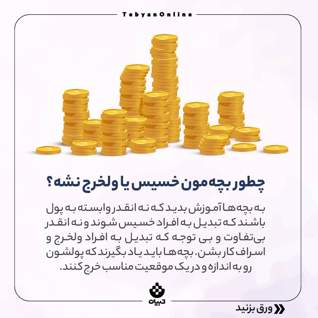 با عیدی بچه‌ها چیکار کنیم؟
