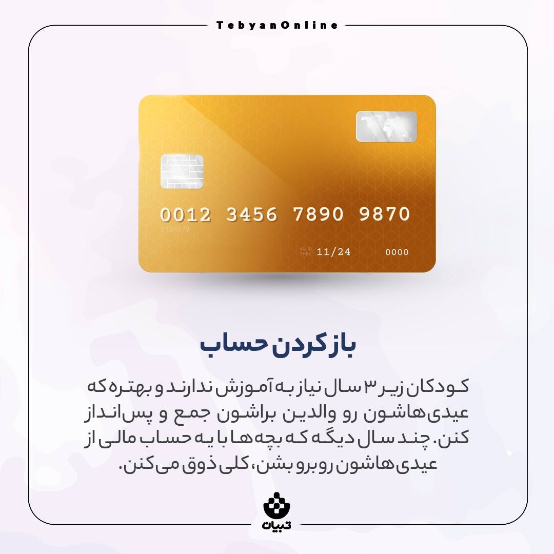 با عیدی بچه‌ها چیکار کنیم؟
