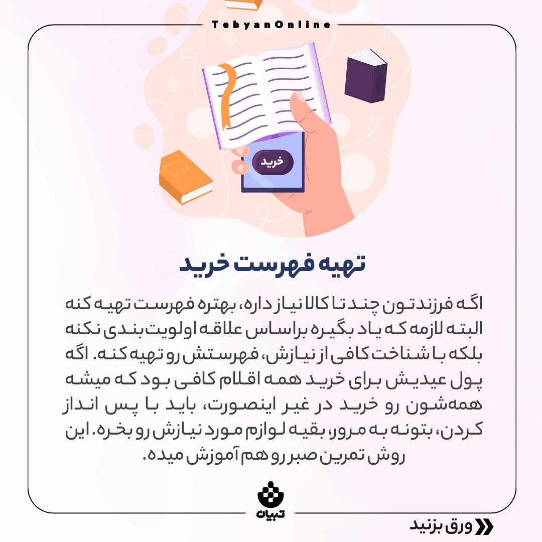 با عیدی بچه‌ها چیکار کنیم؟