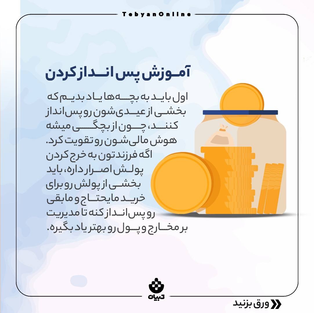 با عیدی بچه‌ها چیکار کنیم؟