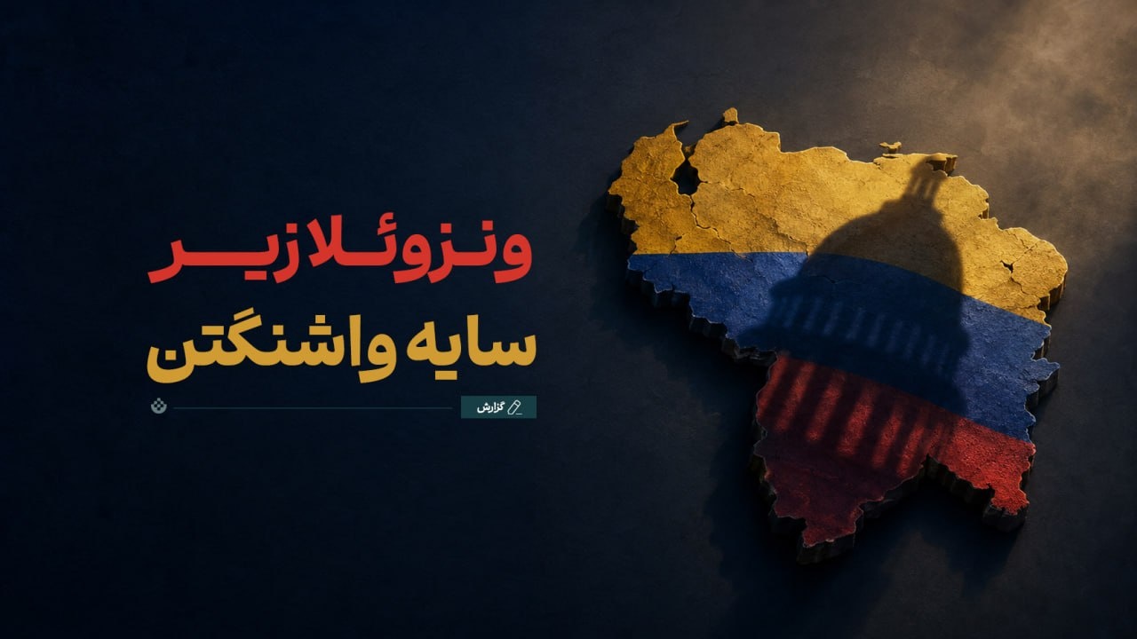 ونزوئلا زیر سایه‌ واشنگتن