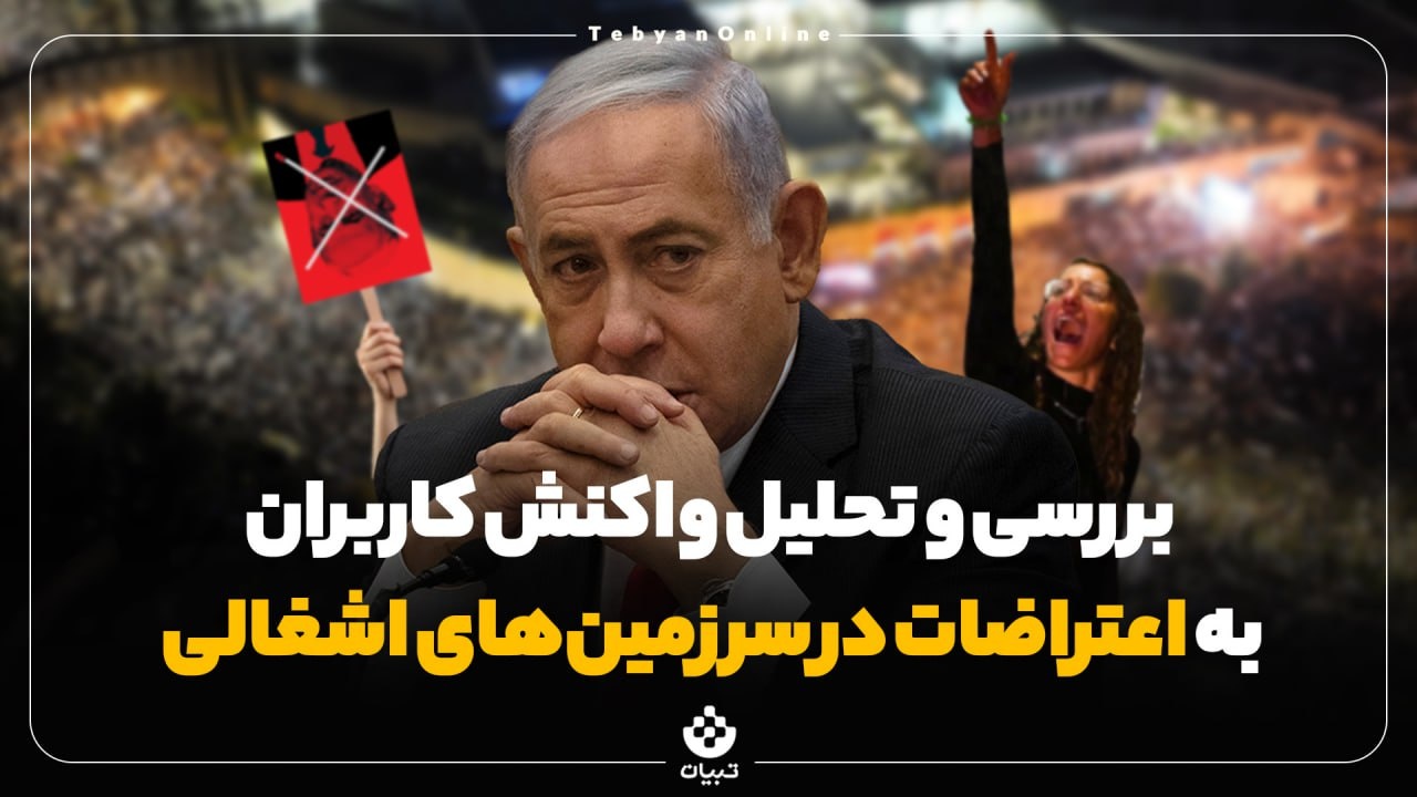 بررسی و تحلیل واکنش کاربران به اعتراضات در سرزمین‌های اشغالی