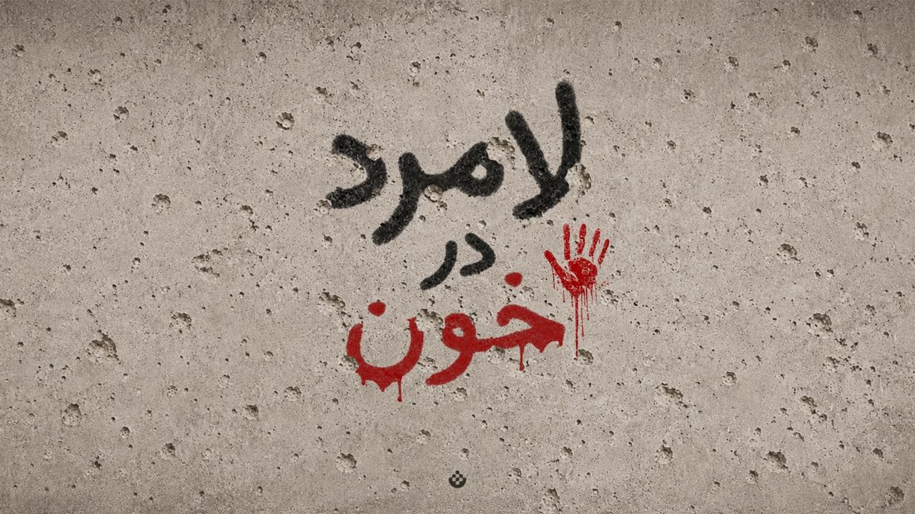 لامرد در خون